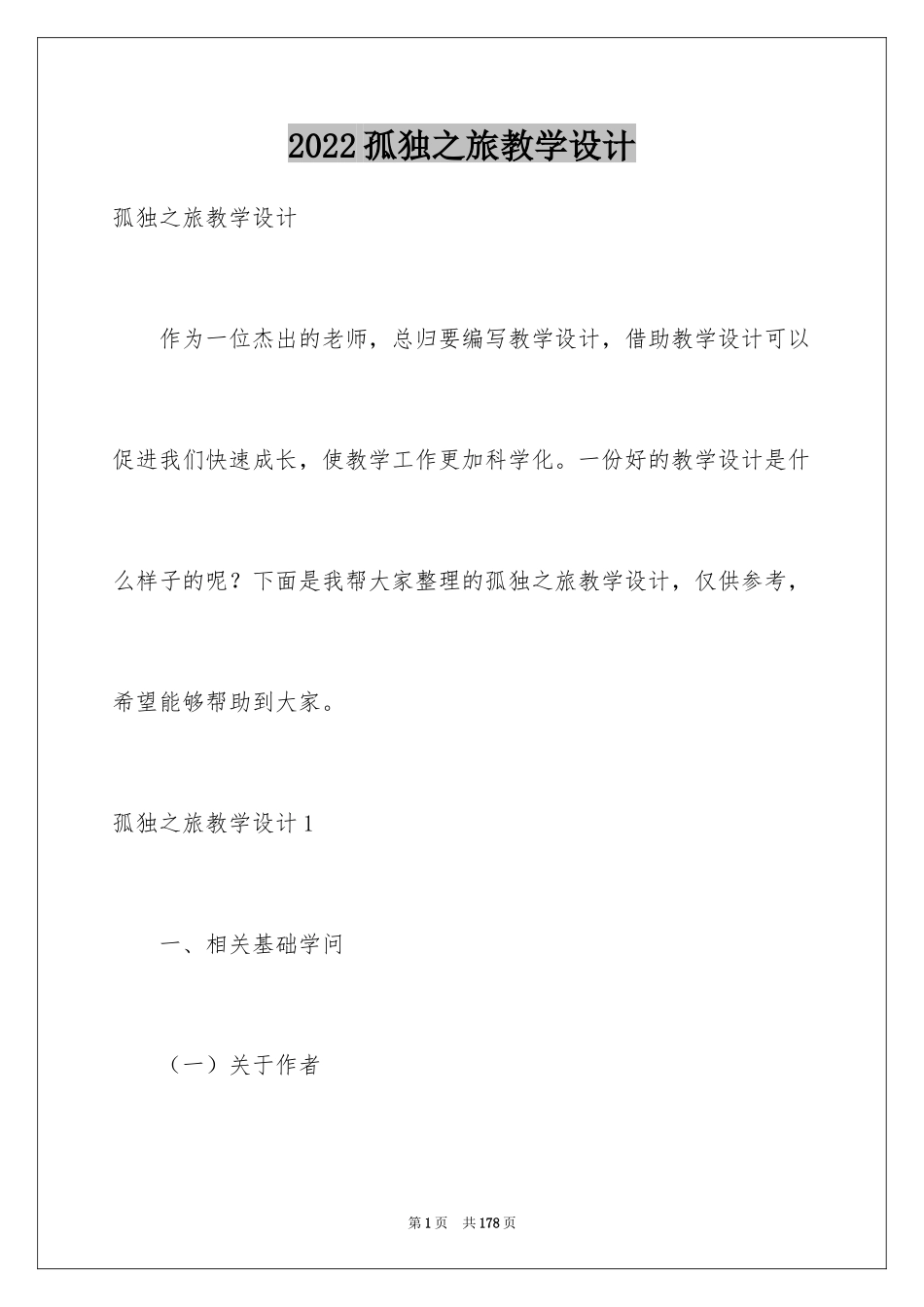 2024孤独之旅教学设计_1_第1页