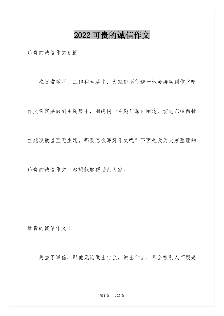 2024可贵的诚信作文_第1页