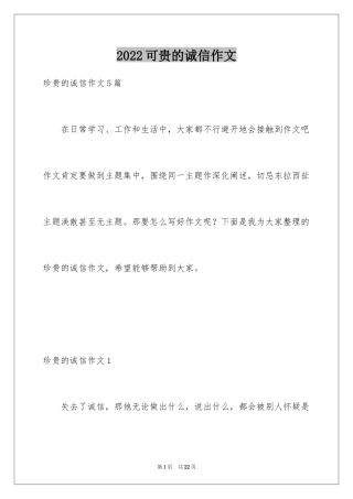 2024可贵的诚信作文