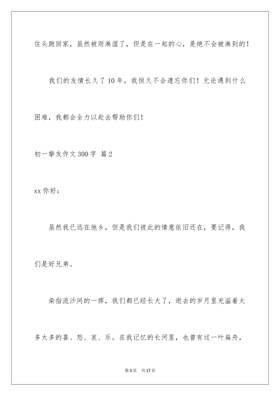 2024初一朋友作文300字_11_第3页