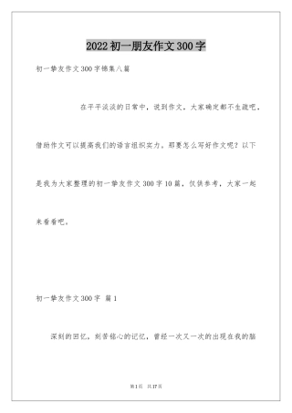 2024初一朋友作文300字_11