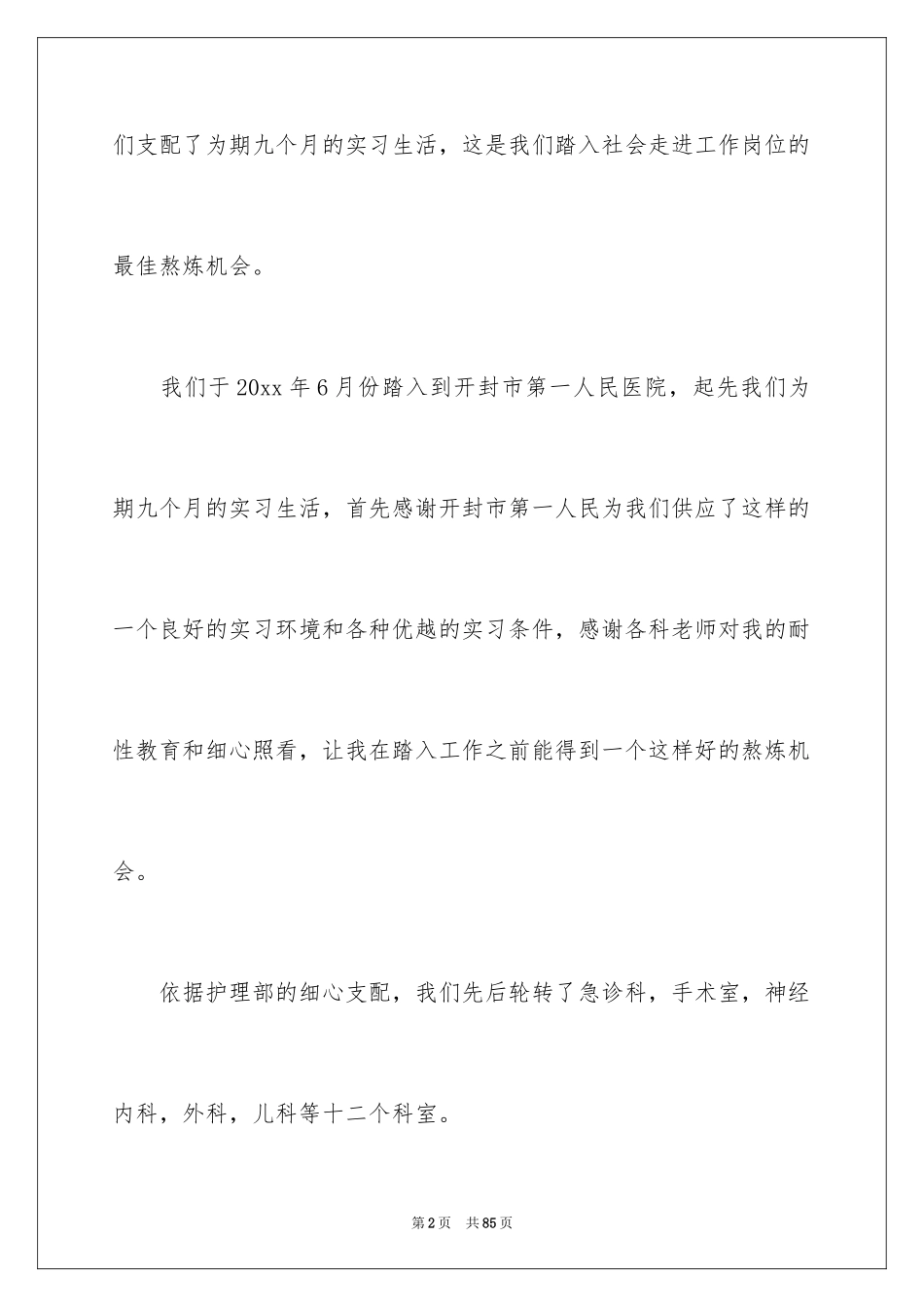 2024医学院实习报告_1_第2页