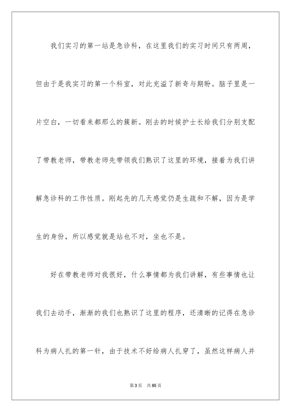 2024医学院实习报告_1_第3页