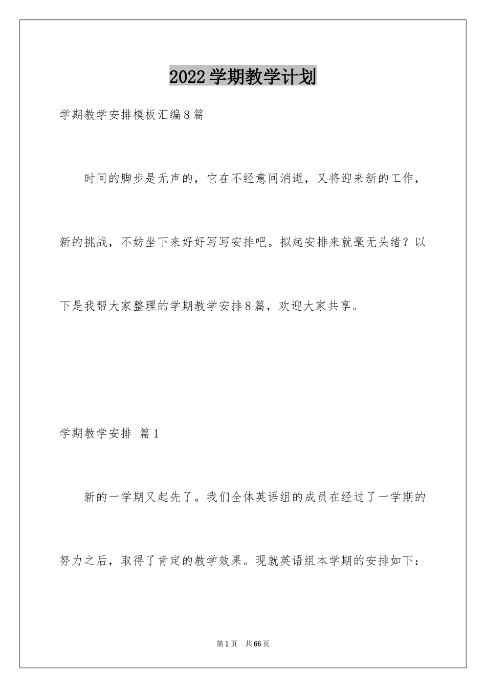 2024学期教学计划_1152_第1页