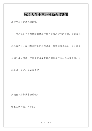 2024大学生三分钟励志演讲稿