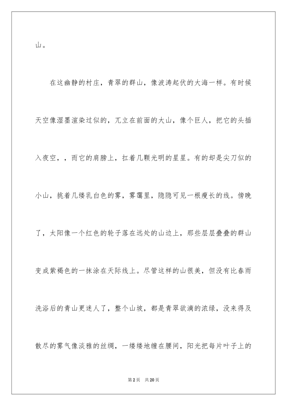 2024写景作文500字_39_第2页