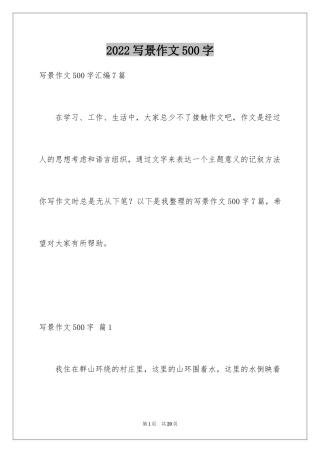 2024写景作文500字_39