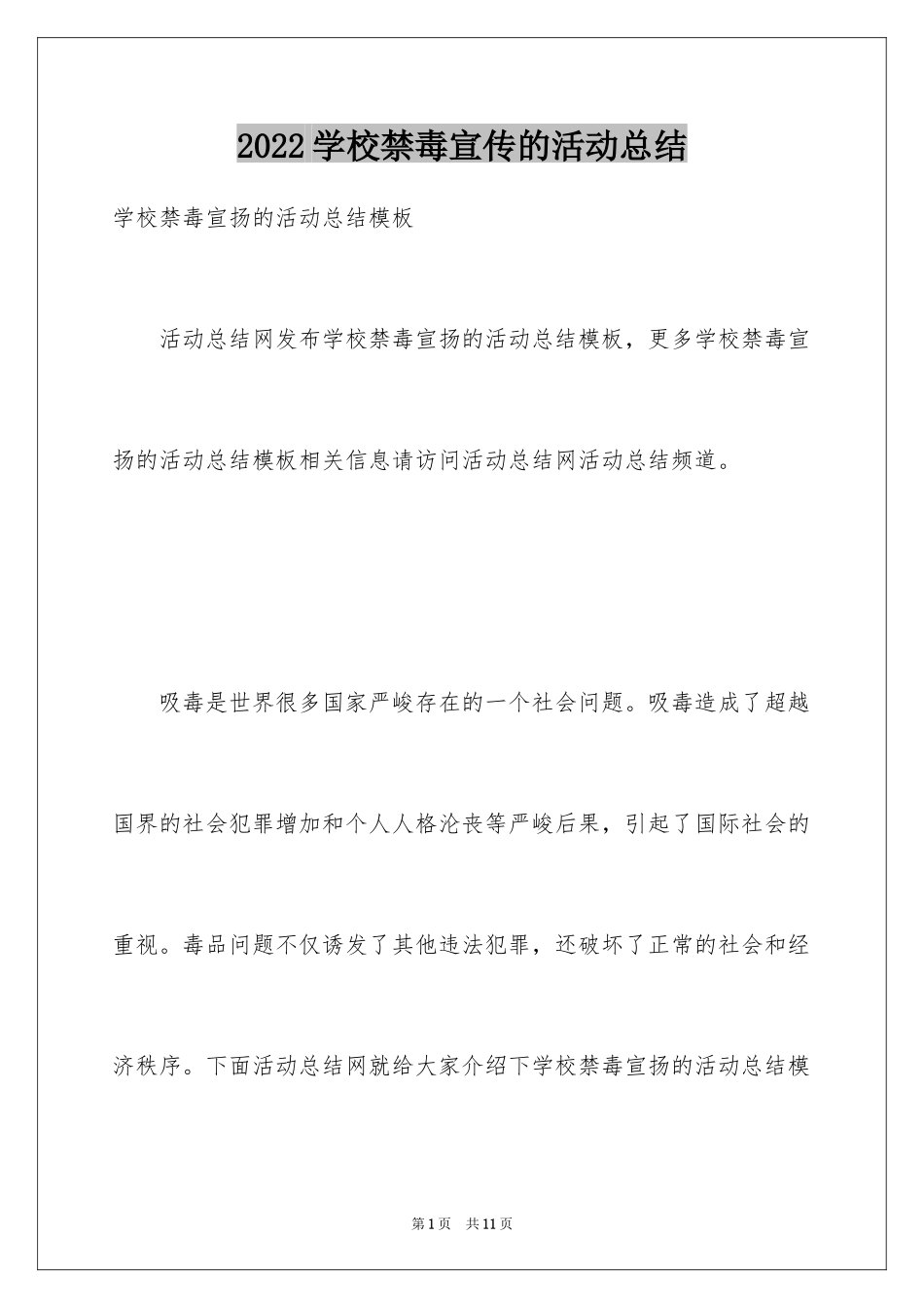 2024学校禁毒宣传的活动总结_第1页
