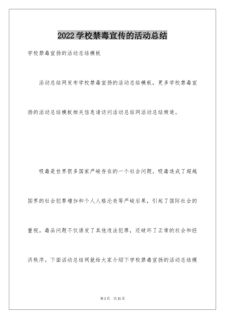 2024学校禁毒宣传的活动总结