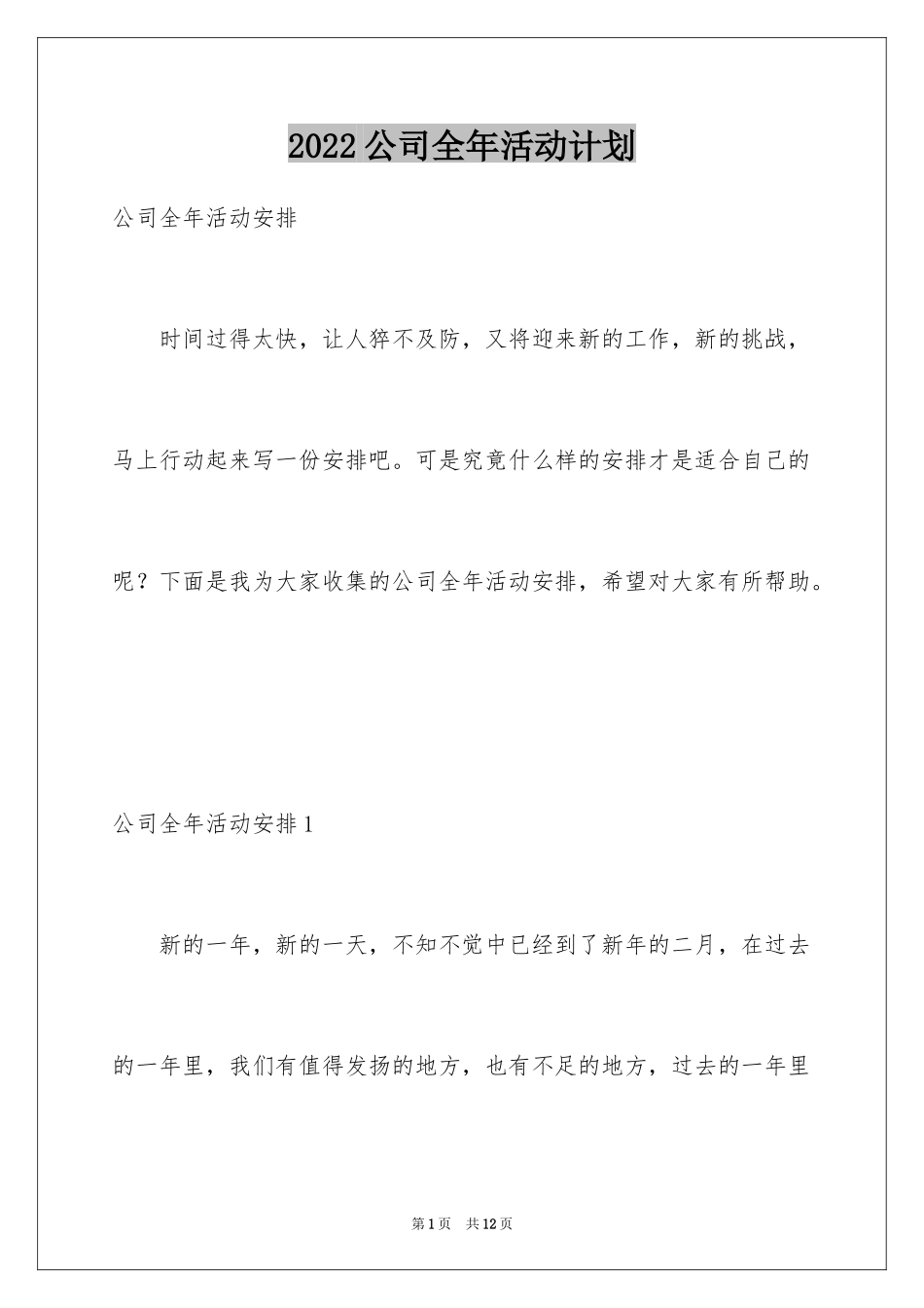 2024公司全年活动计划_第1页