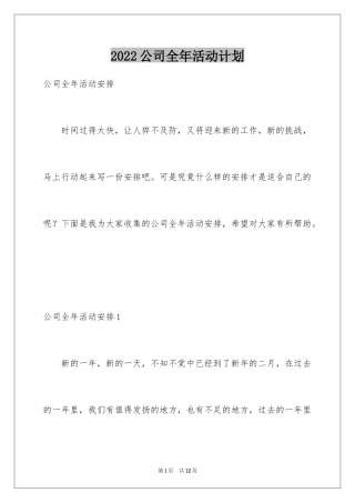 2024公司全年活动计划