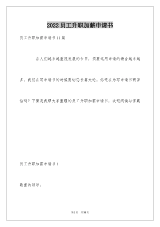 2024员工升职加薪申请书_6