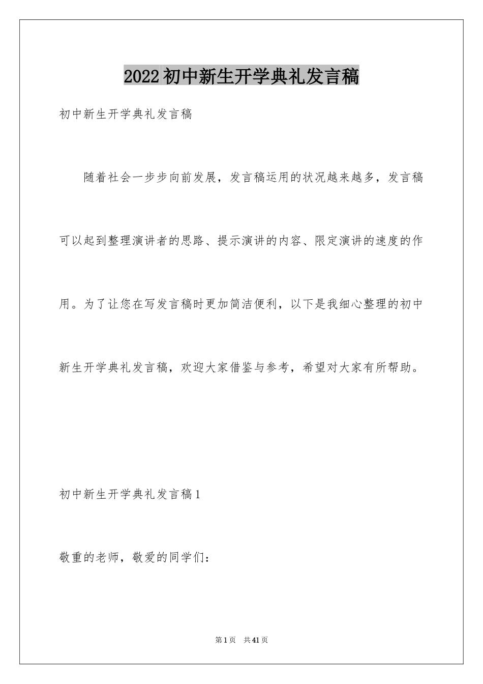 2024初中新生开学典礼发言稿_第1页