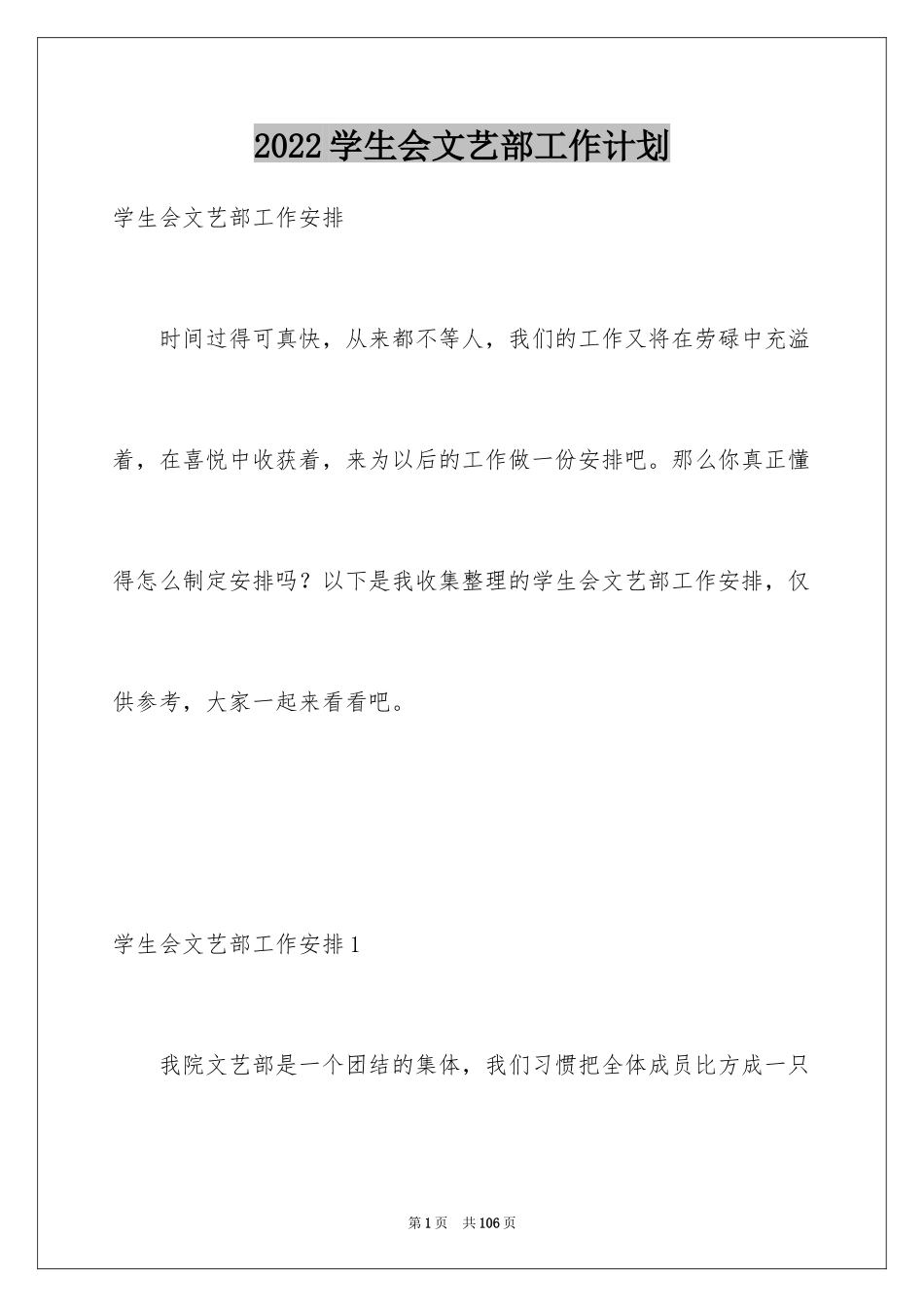 2024学生会文艺部工作计划_18_第1页
