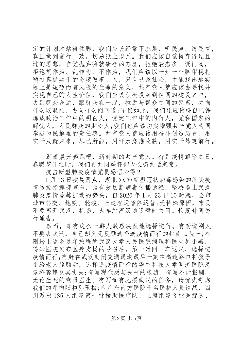 阻击新型肺炎疫情党员感悟心得_第2页