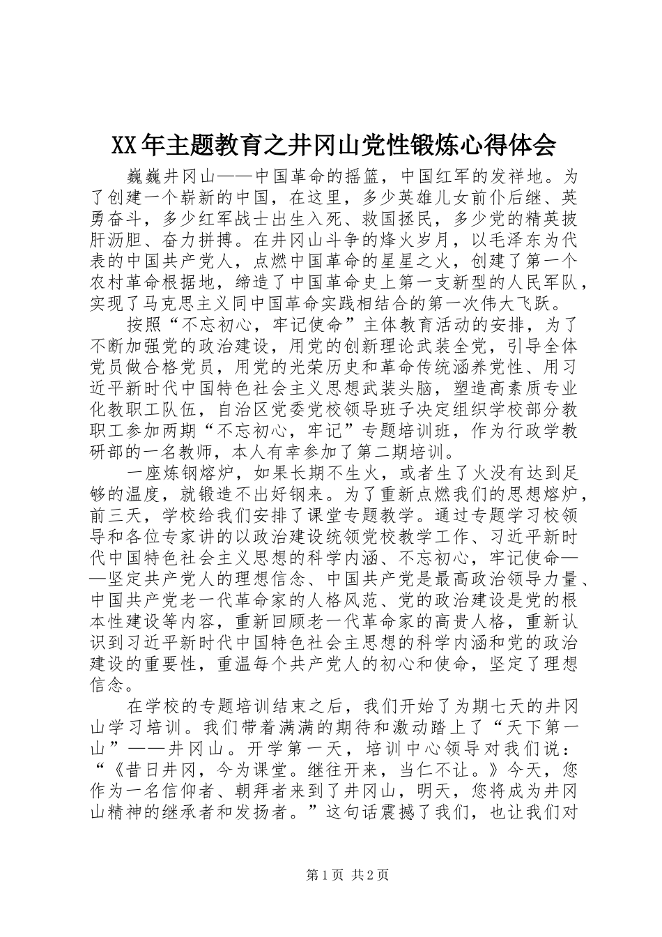 XX年主题教育之井冈山党性锻炼心得体会_第1页