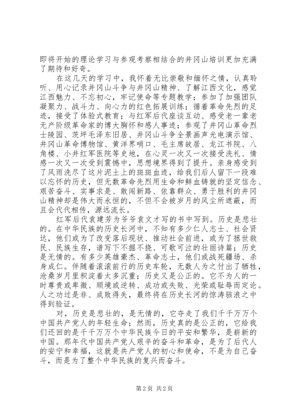 XX年主题教育之井冈山党性锻炼心得体会_第2页