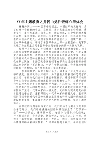 XX年主题教育之井冈山党性锻炼心得体会