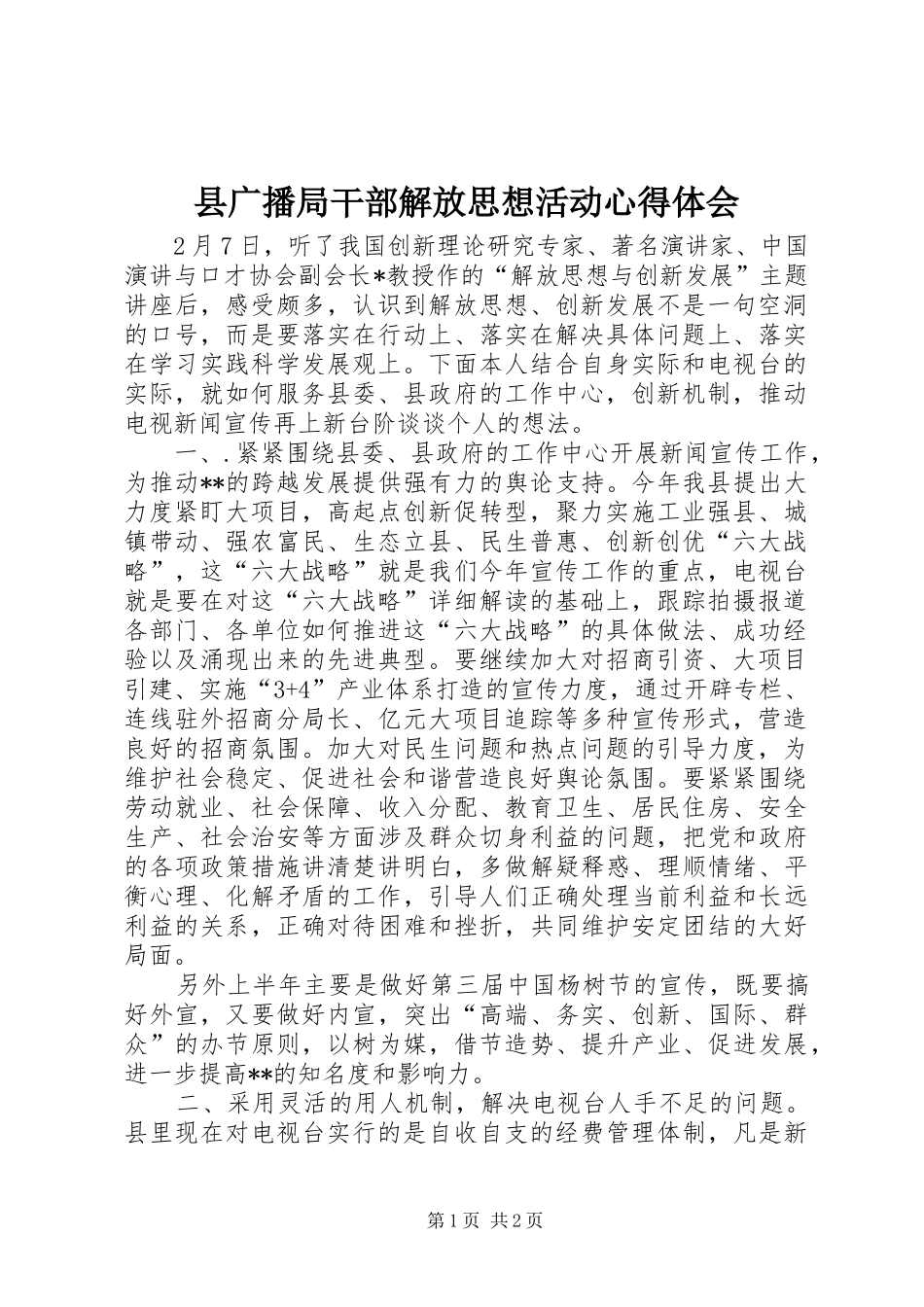 县广播局干部解放思想活动心得体会_第1页