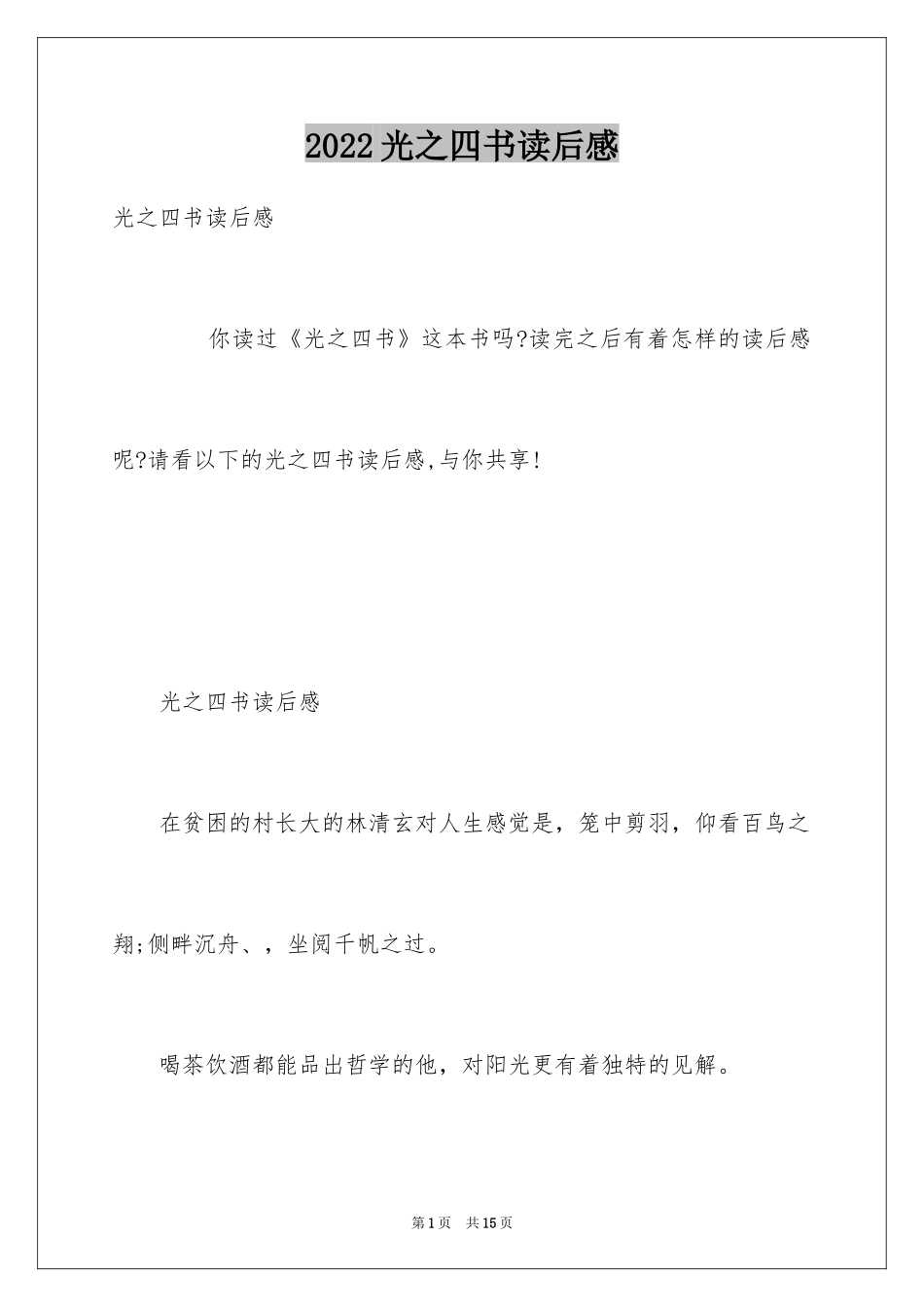 2024光之四书读后感_第1页