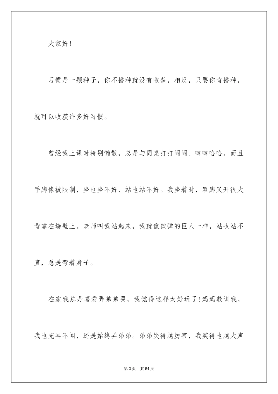 2024好习惯伴我成长演讲稿_31_第2页