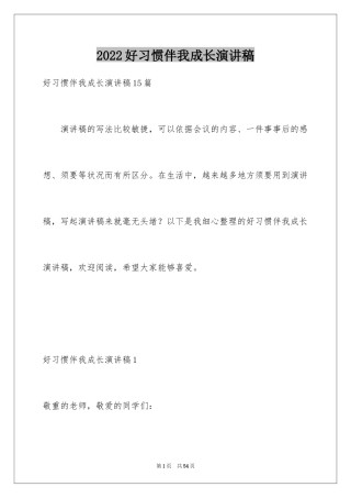 2024好习惯伴我成长演讲稿_31