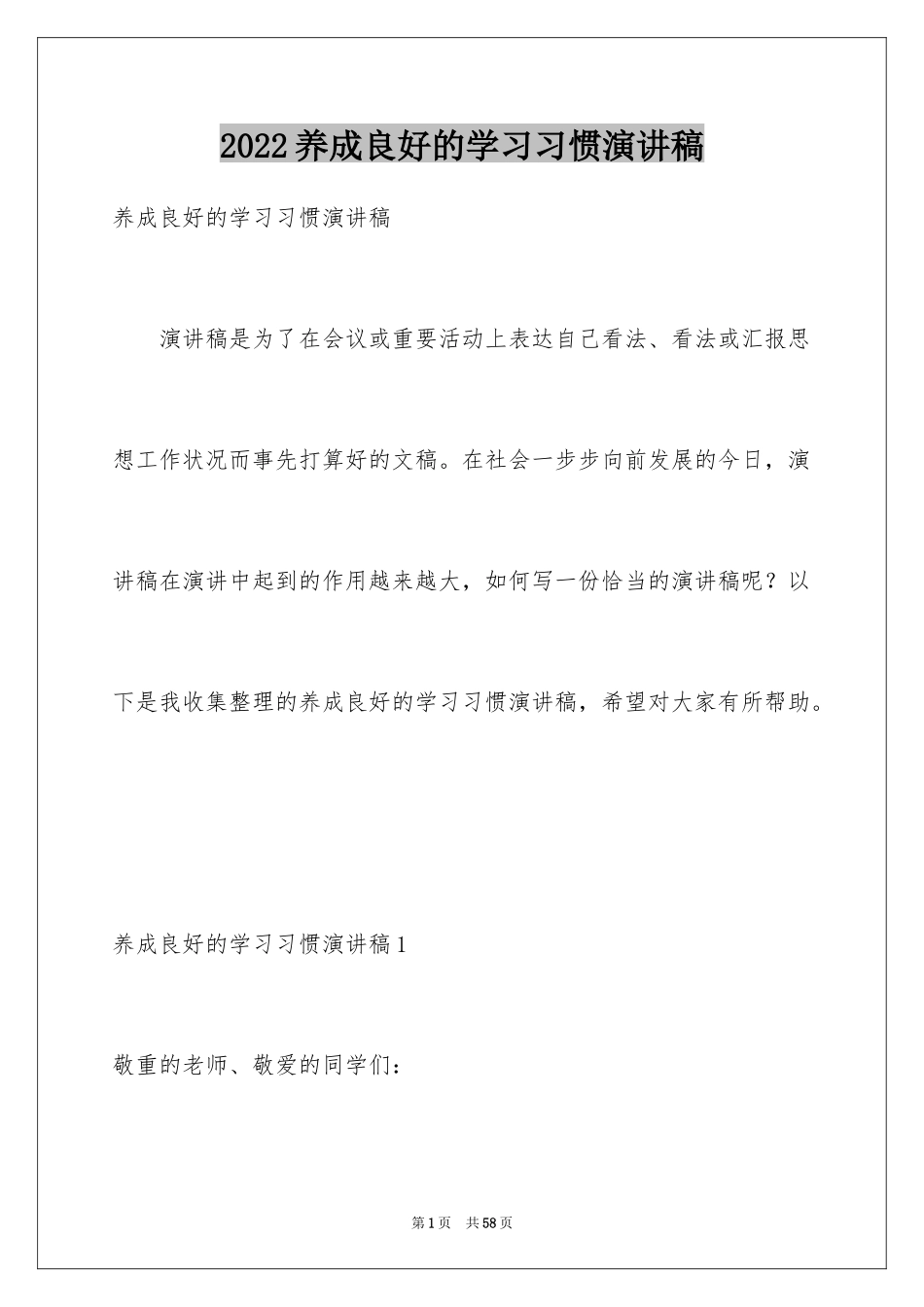 2024养成良好的学习习惯演讲稿_8_第1页