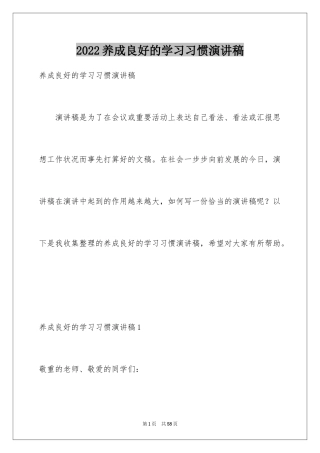 2024养成良好的学习习惯演讲稿_8