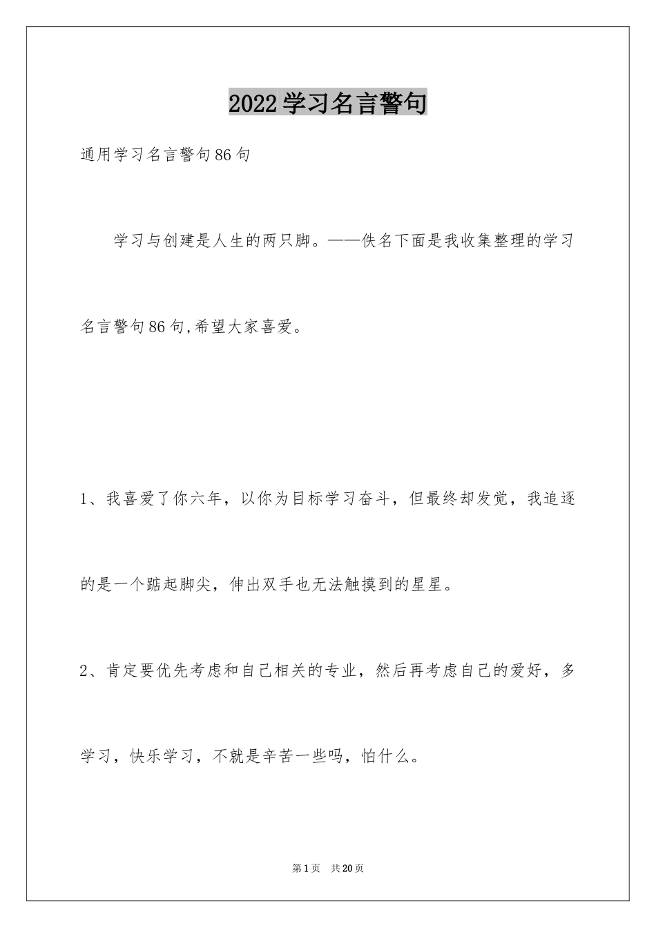 2024学习名言警句_42_第1页