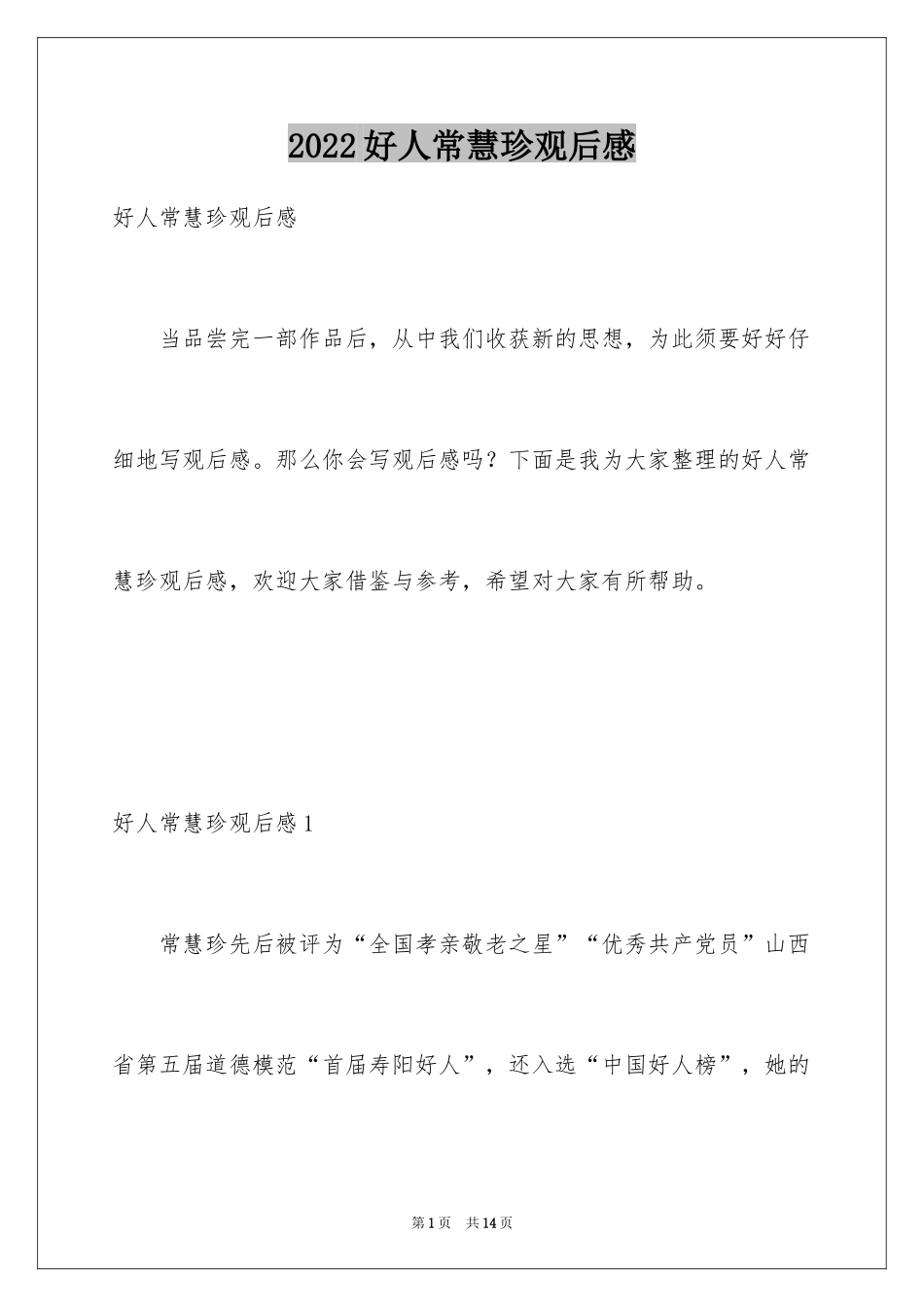 2024好人常慧珍观后感_第1页