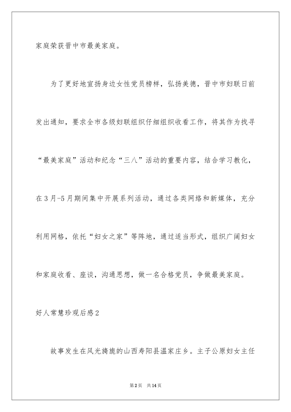 2024好人常慧珍观后感_第2页