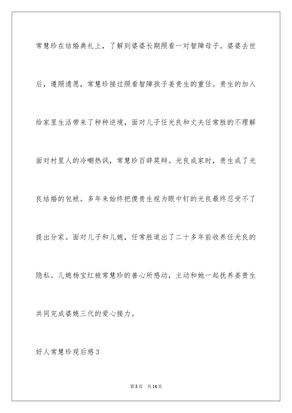 2024好人常慧珍观后感_第3页