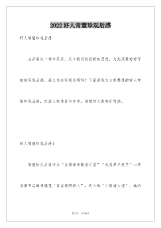 2024好人常慧珍观后感