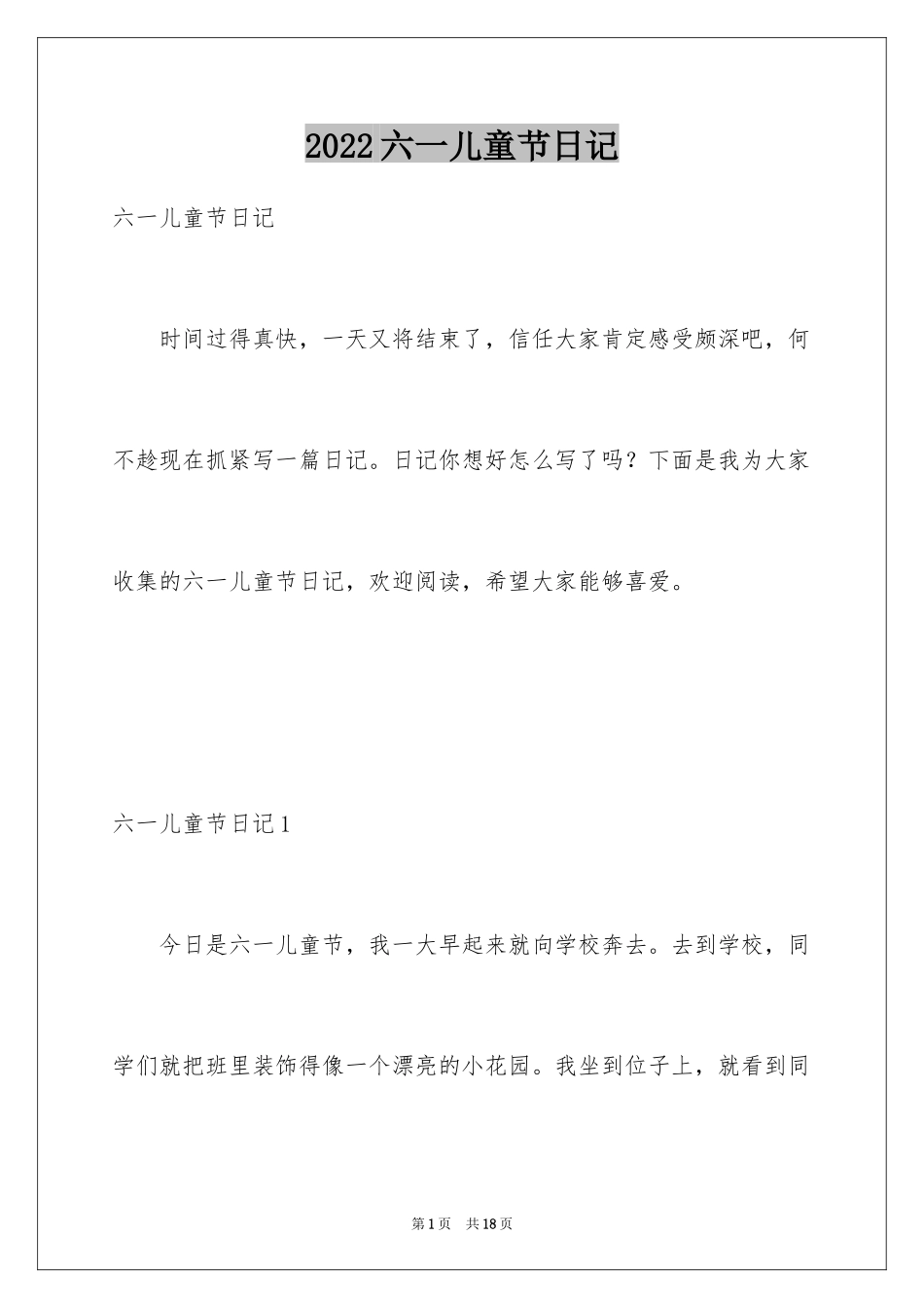 2024六一儿童节日记_92_第1页