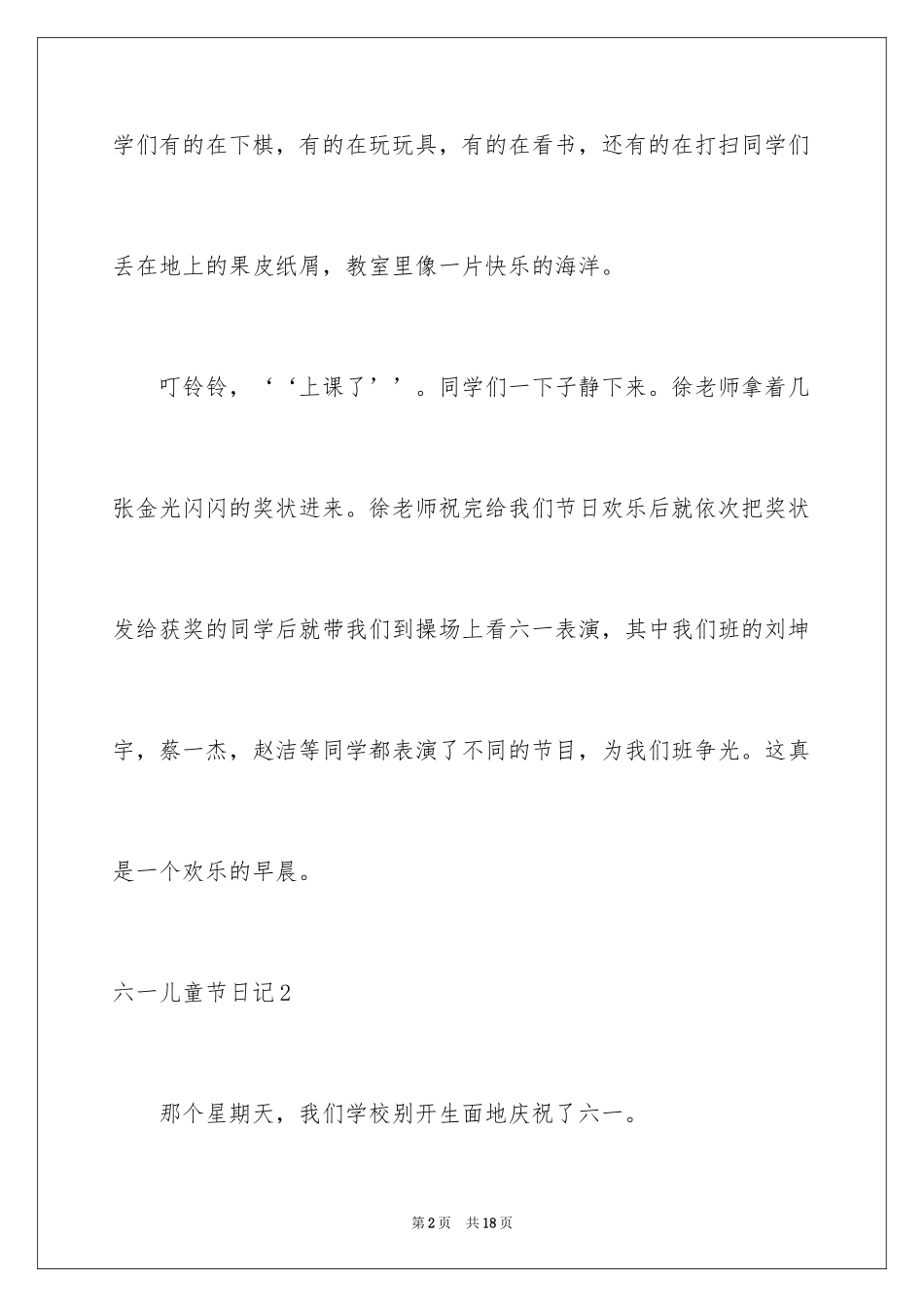 2024六一儿童节日记_92_第2页