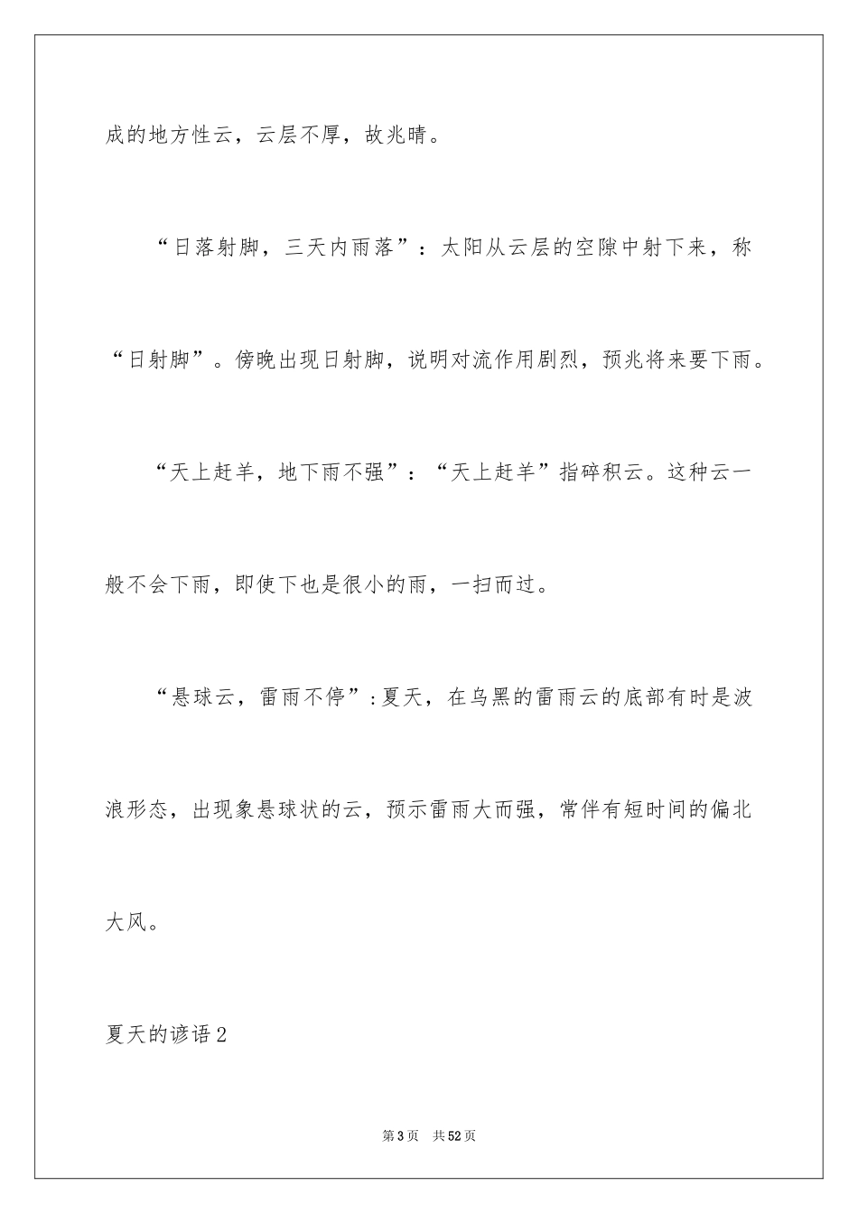 2024夏天的谚语_4_第3页