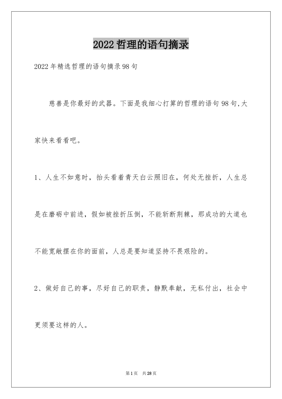 2024哲理的语句摘录_第1页