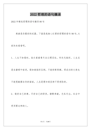 2024哲理的语句摘录