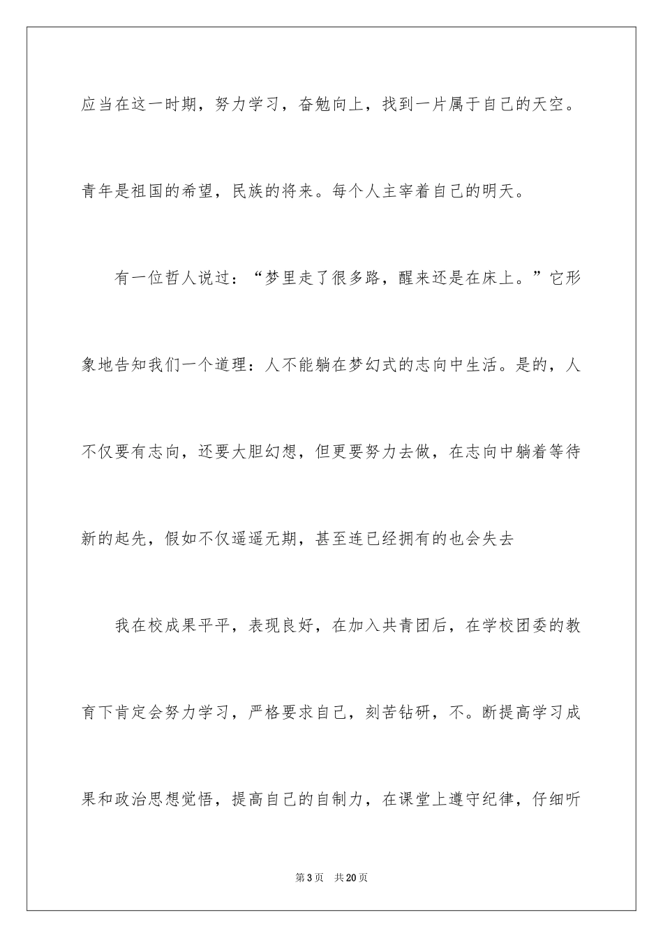 2024大一优秀入团申请书_2_第3页