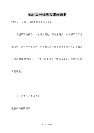 2024大一优秀入团申请书_2