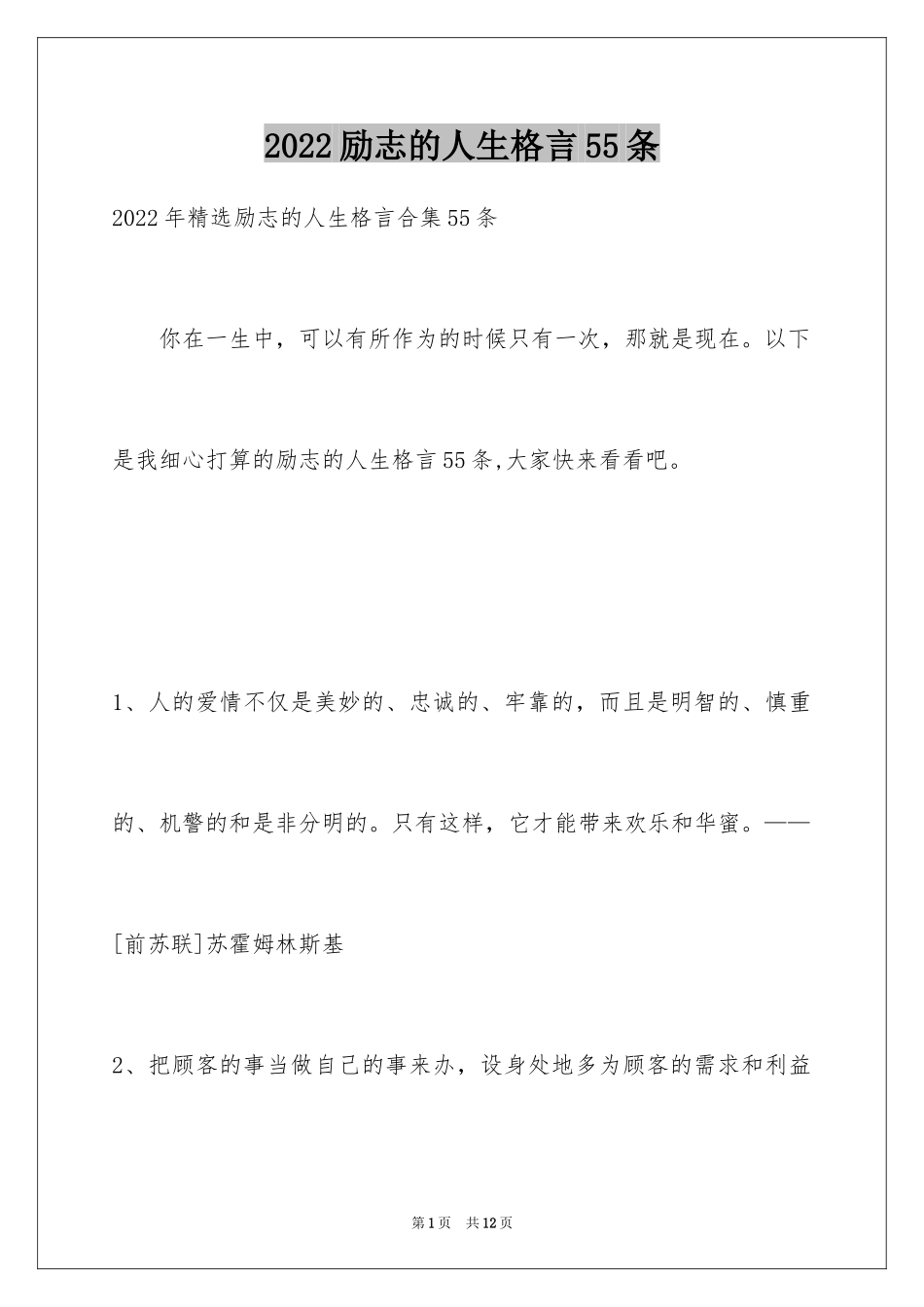 2024励志的人生格言55条_第1页