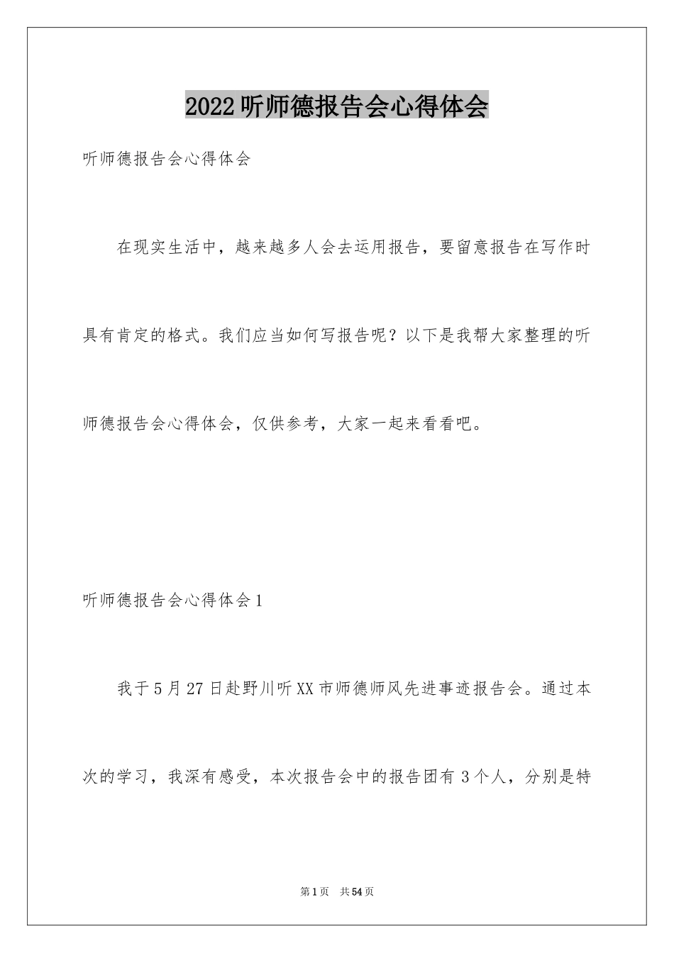 2024听师德报告会心得体会_第1页