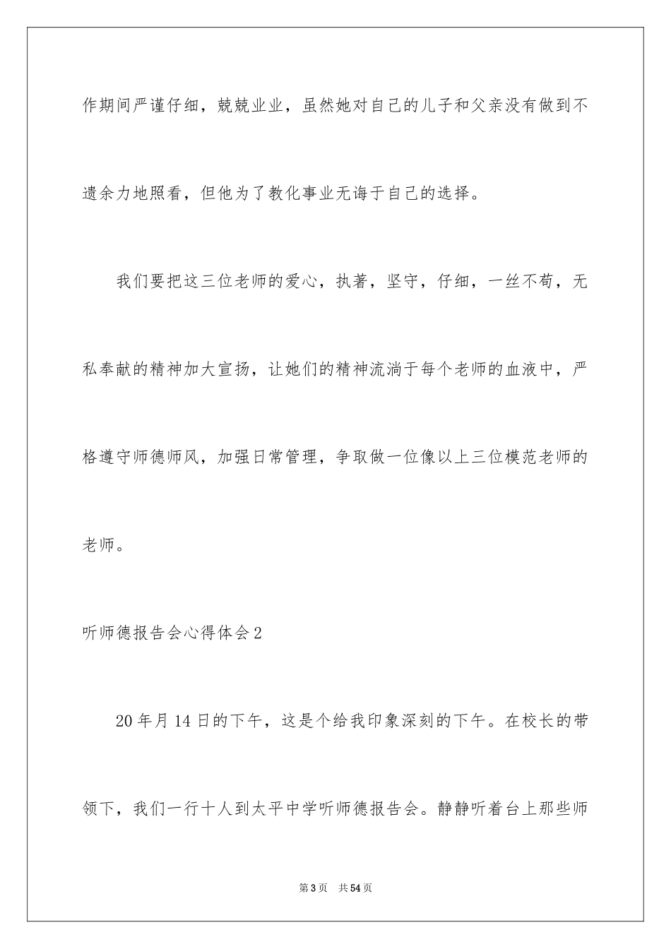 2024听师德报告会心得体会_第3页