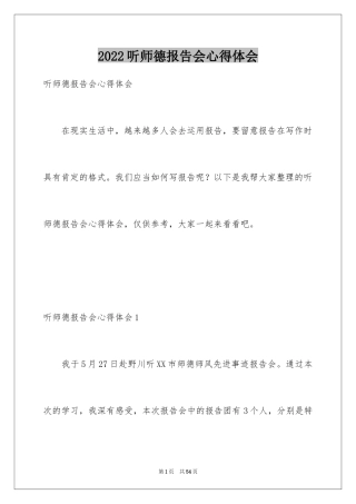 2024听师德报告会心得体会