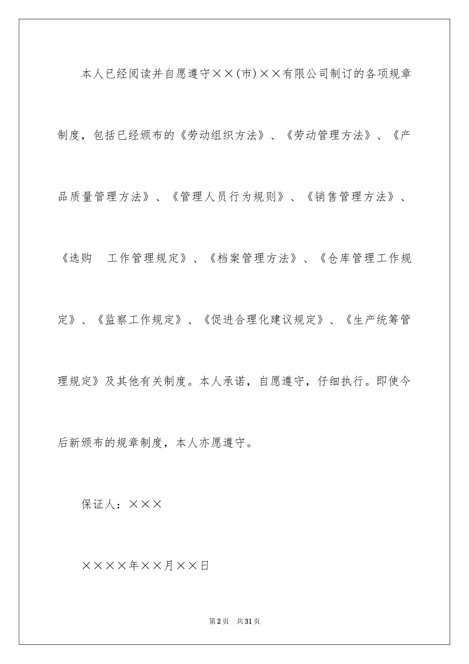 2024员工保证书_6_第2页