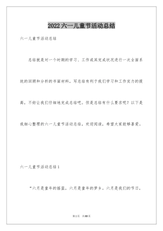 2024六一儿童节活动总结_21