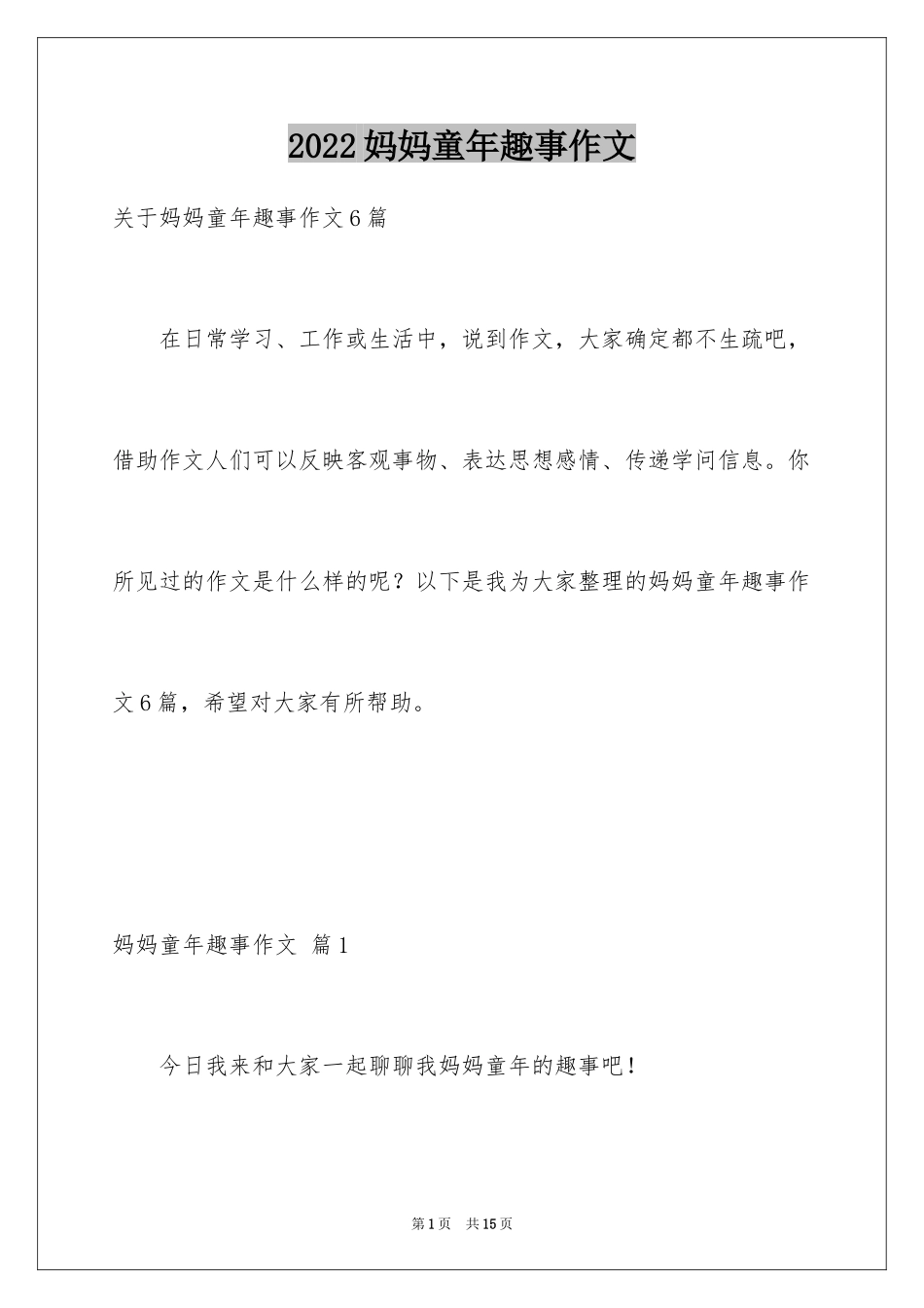 2024妈妈童年趣事作文_第1页