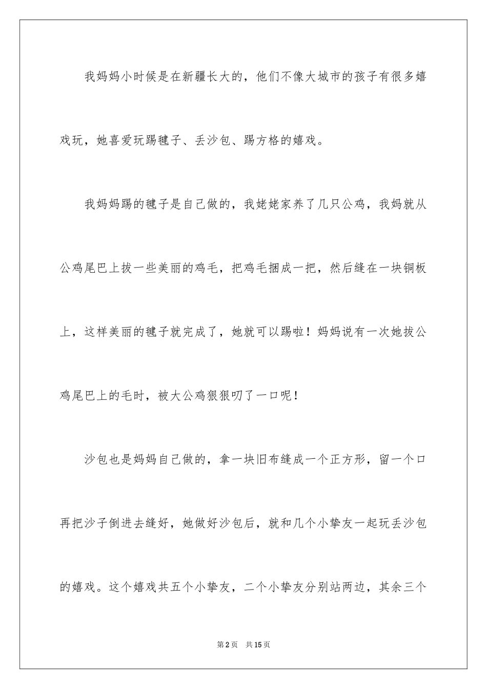 2024妈妈童年趣事作文_第2页