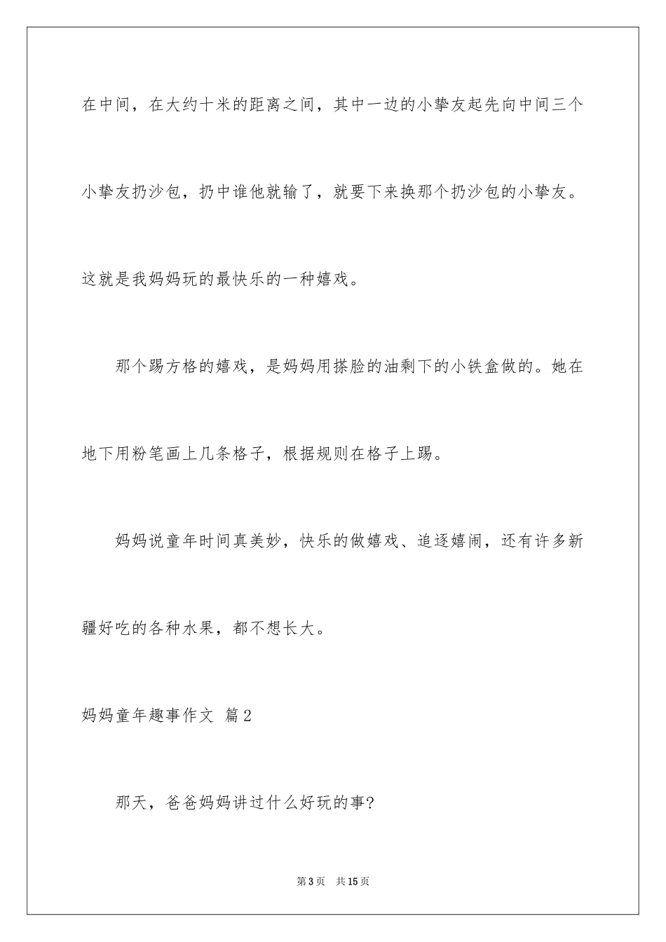 2024妈妈童年趣事作文_第3页