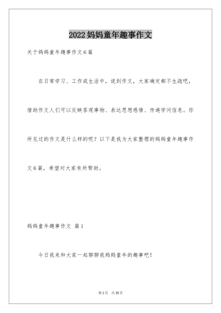 2024妈妈童年趣事作文